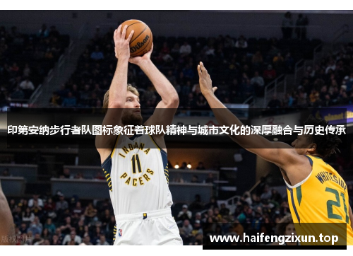 印第安纳步行者队图标象征着球队精神与城市文化的深厚融合与历史传承