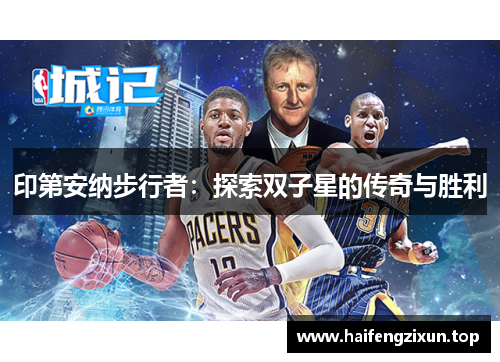 印第安纳步行者：探索双子星的传奇与胜利