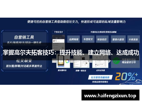掌握高尔夫拓客技巧：提升技能、建立网络、达成成功