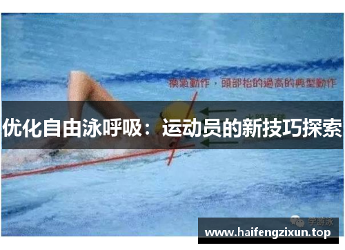优化自由泳呼吸：运动员的新技巧探索