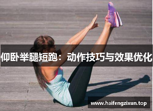 仰卧举腿短跑：动作技巧与效果优化