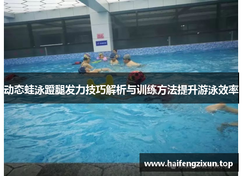 动态蛙泳蹬腿发力技巧解析与训练方法提升游泳效率