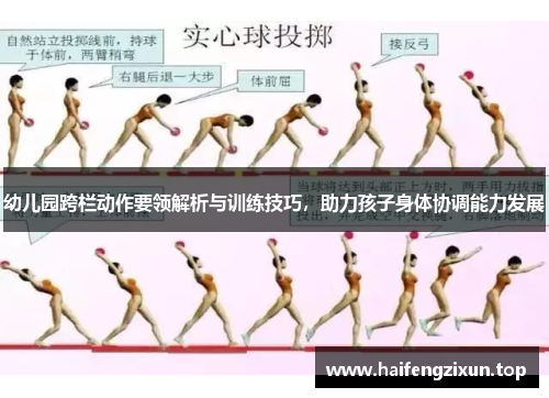 幼儿园跨栏动作要领解析与训练技巧，助力孩子身体协调能力发展