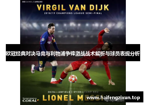 欧冠经典对决马竞与利物浦争锋激战战术解析与球员表现分析