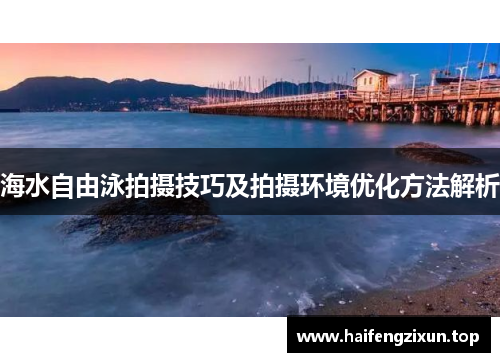海水自由泳拍摄技巧及拍摄环境优化方法解析