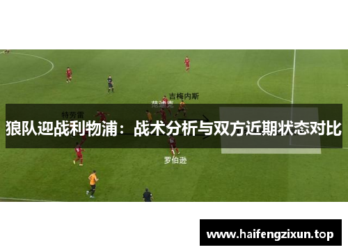 狼队迎战利物浦：战术分析与双方近期状态对比