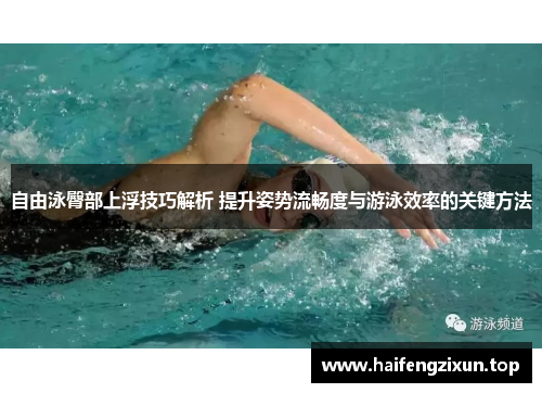 自由泳臀部上浮技巧解析 提升姿势流畅度与游泳效率的关键方法