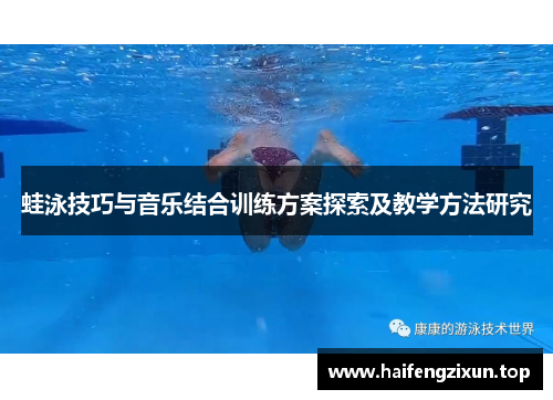 蛙泳技巧与音乐结合训练方案探索及教学方法研究