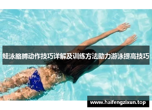 蛙泳胳膊动作技巧详解及训练方法助力游泳提高技巧