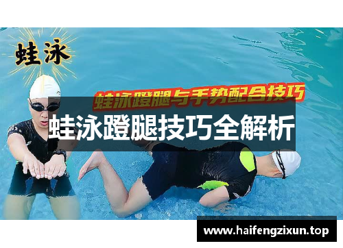 蛙泳蹬腿技巧全解析