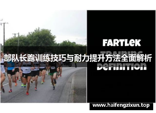 部队长跑训练技巧与耐力提升方法全面解析