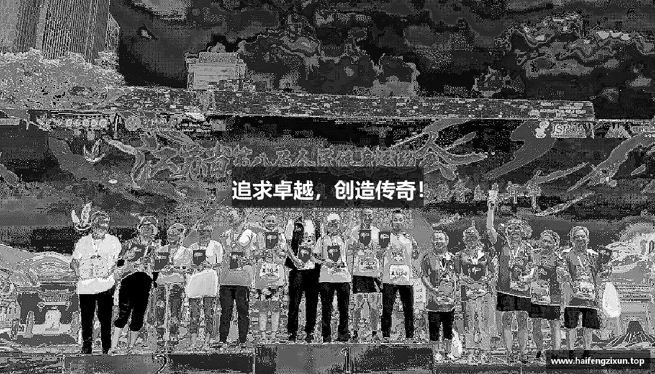 世俱杯官网入口追求卓越，创造传奇！